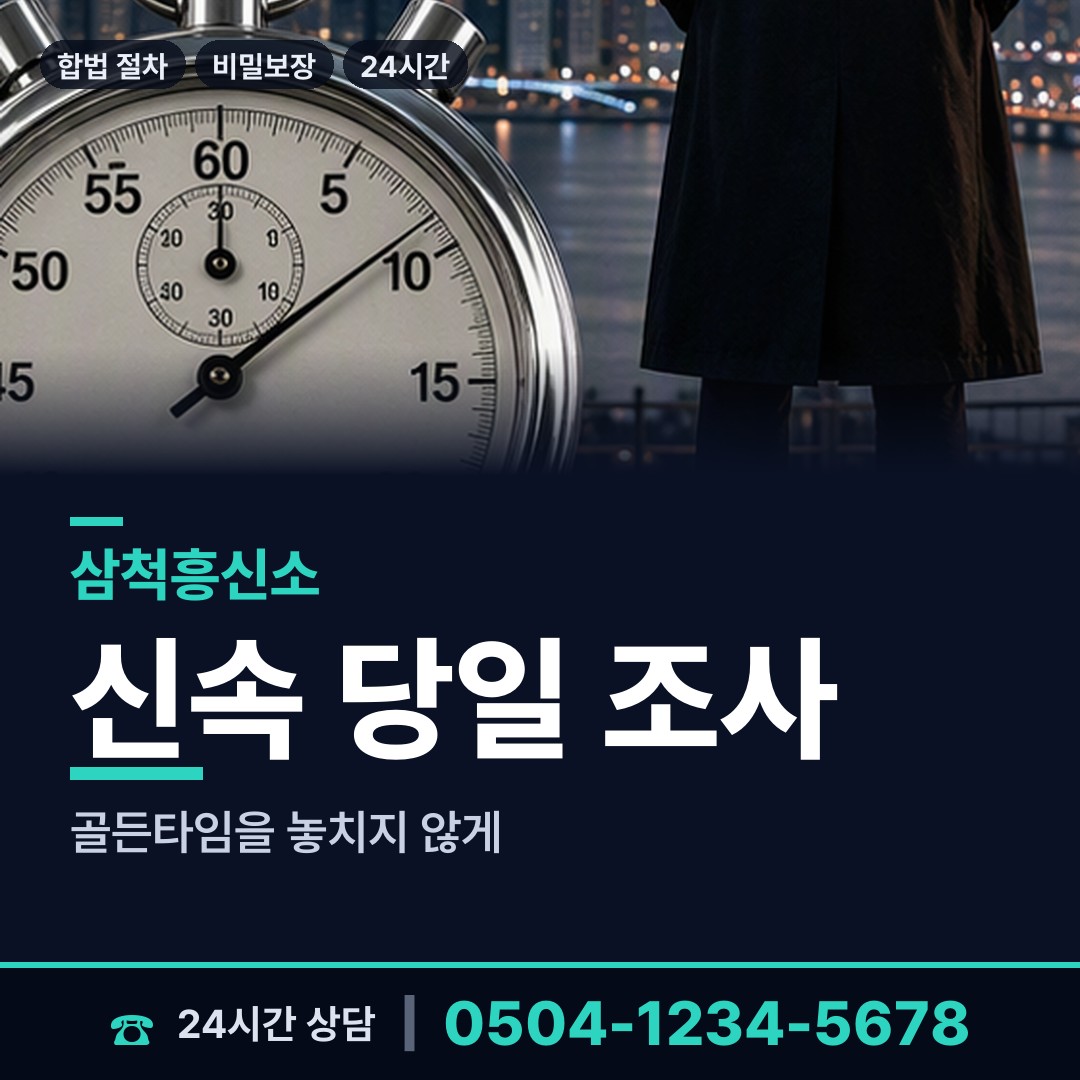 삼척 교동 배우자행적조사 상담 안내