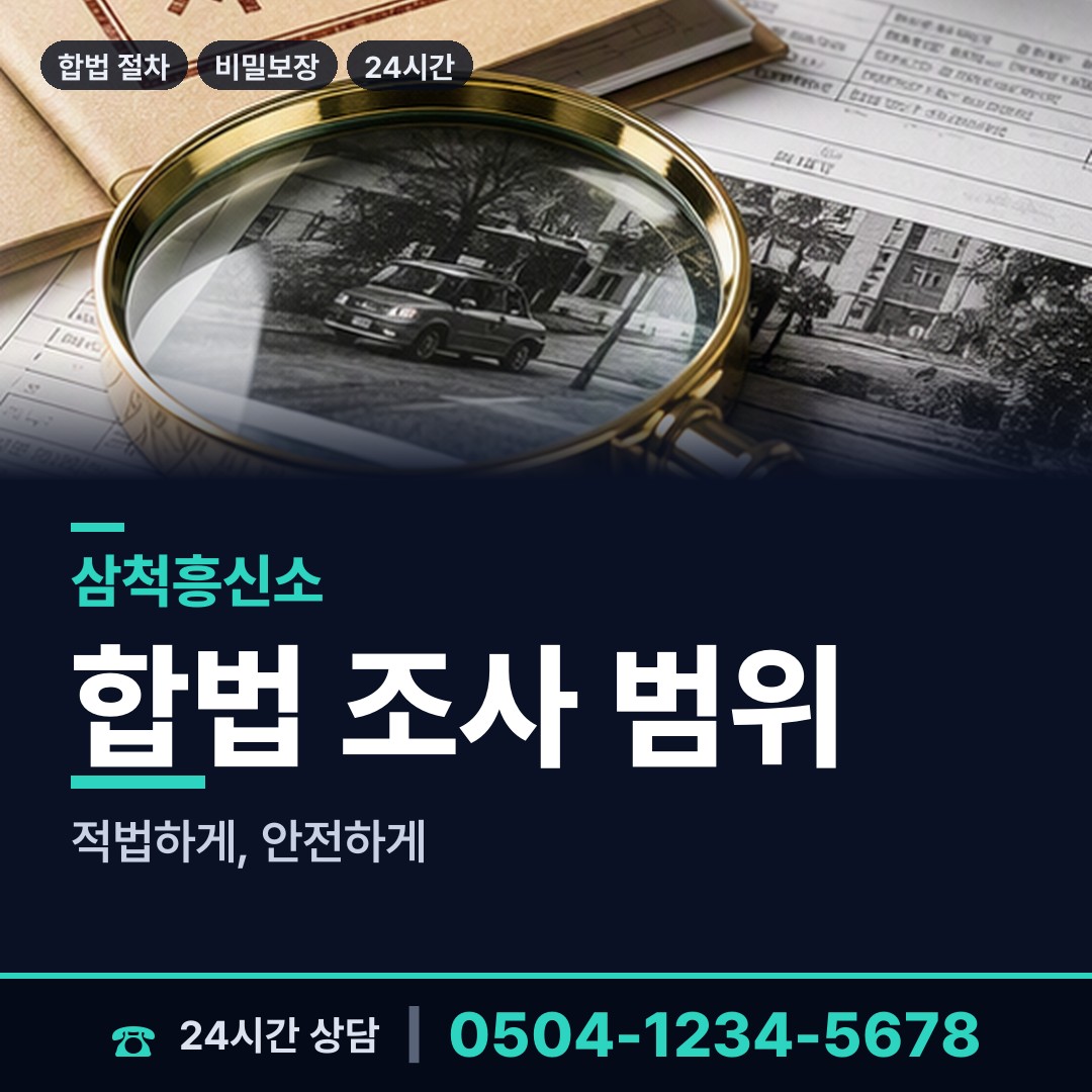 삼척 교동 배경조사 상담 안내