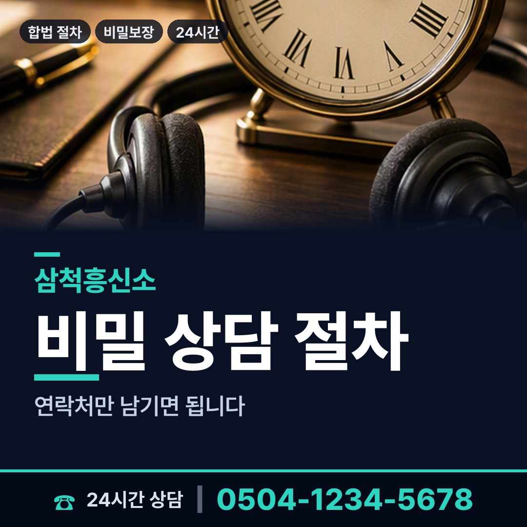 삼척 교동 부인외도흥신소 상담 안내