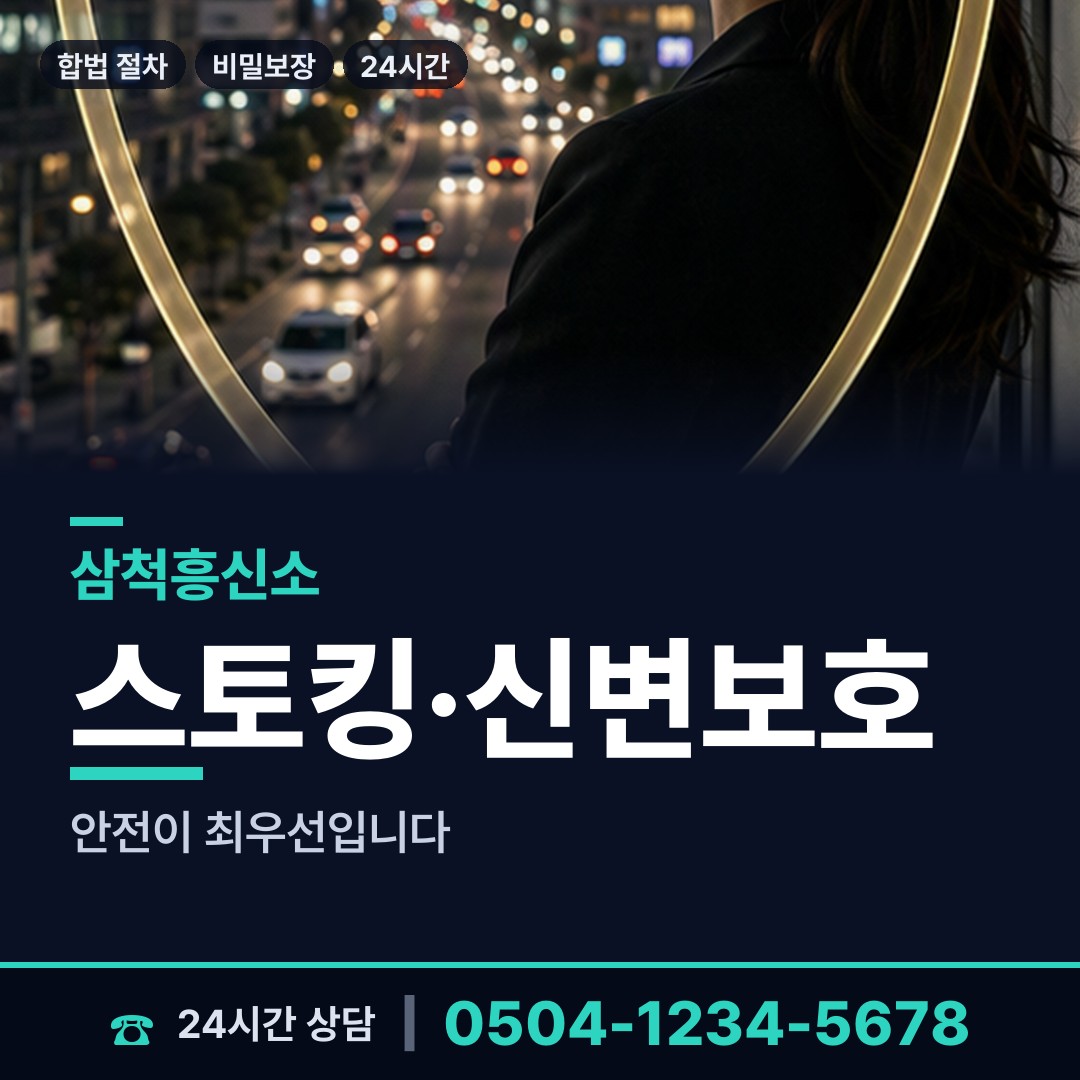 삼척 교동 산업스파이조사 상담 안내